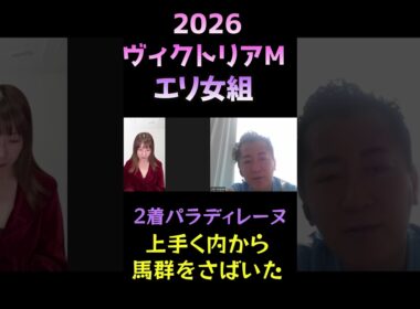 エリザベス女王杯組の評価【ヴィクトリアマイル2026】