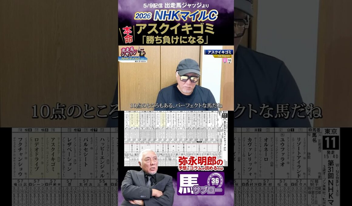 【2026 NHKマイルC】出走馬ジャッジより　#2026年NHKマイルC #弥永 #競馬 #keiba #切り抜き