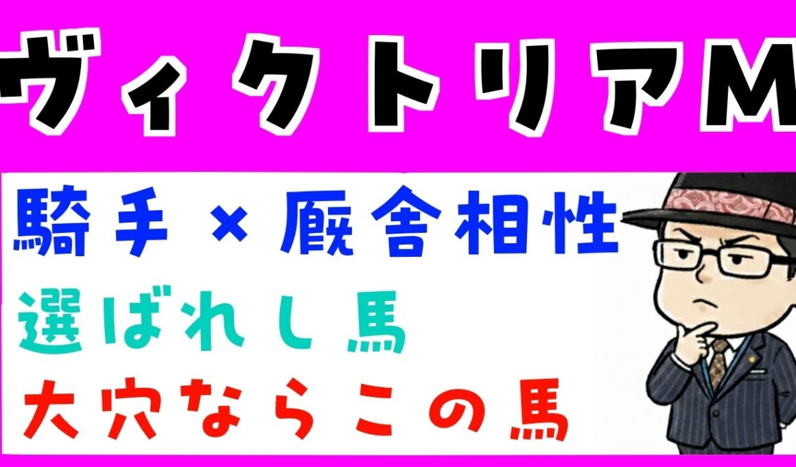 【ヴィクトリアマイル２０２６】騎手と厩舎の相性や追い切り内容で予想（展開予想のおまけつき）
