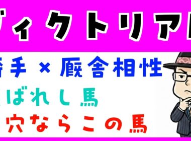 【ヴィクトリアマイル２０２６】騎手と厩舎の相性や追い切り内容で予想（展開予想のおまけつき）