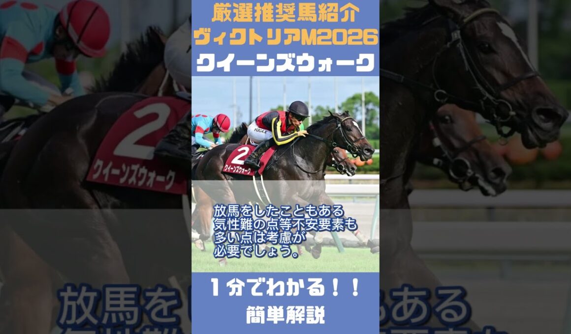 【ヴィクトリアマイル2026】一分で分かる！推奨馬5頭簡単紹介！ #shorts #ヴィクトリアマイル #競馬予想