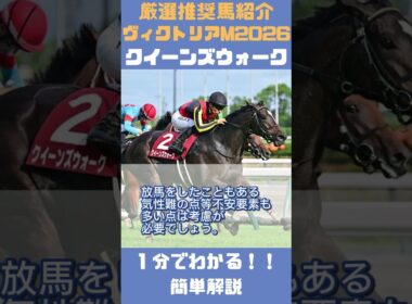 【ヴィクトリアマイル2026】一分で分かる！推奨馬5頭簡単紹介！ #shorts #ヴィクトリアマイル #競馬予想