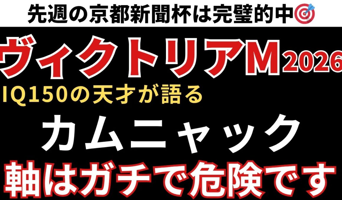 【ヴィクトリアマイル2026 予想】カムニャックは軸危険？人気馬の不安点と買い替え候補を解説！先週の京都新聞杯は完璧的中🎯重賞9週連続的中