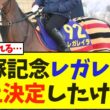 【宝塚記念】レガレイラの鞍上が決定したけど…【競馬】