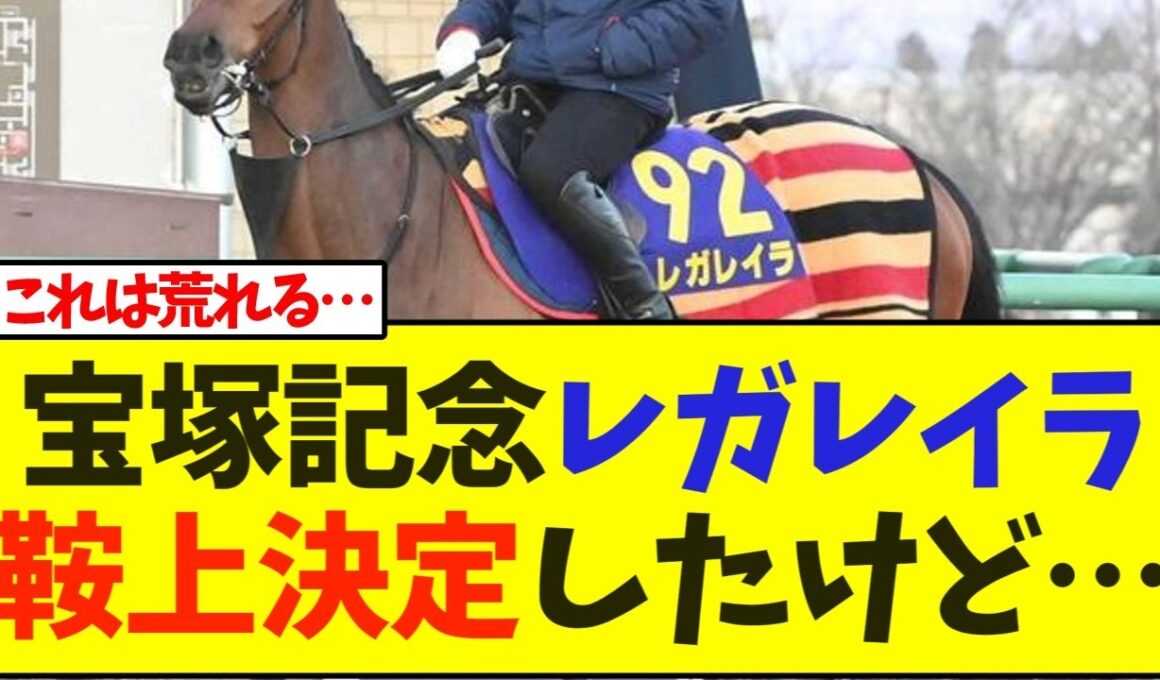 【宝塚記念】レガレイラの鞍上が決定したけど…【競馬】