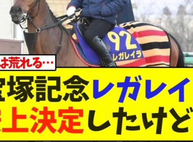 【宝塚記念】レガレイラの鞍上が決定したけど…【競馬】
