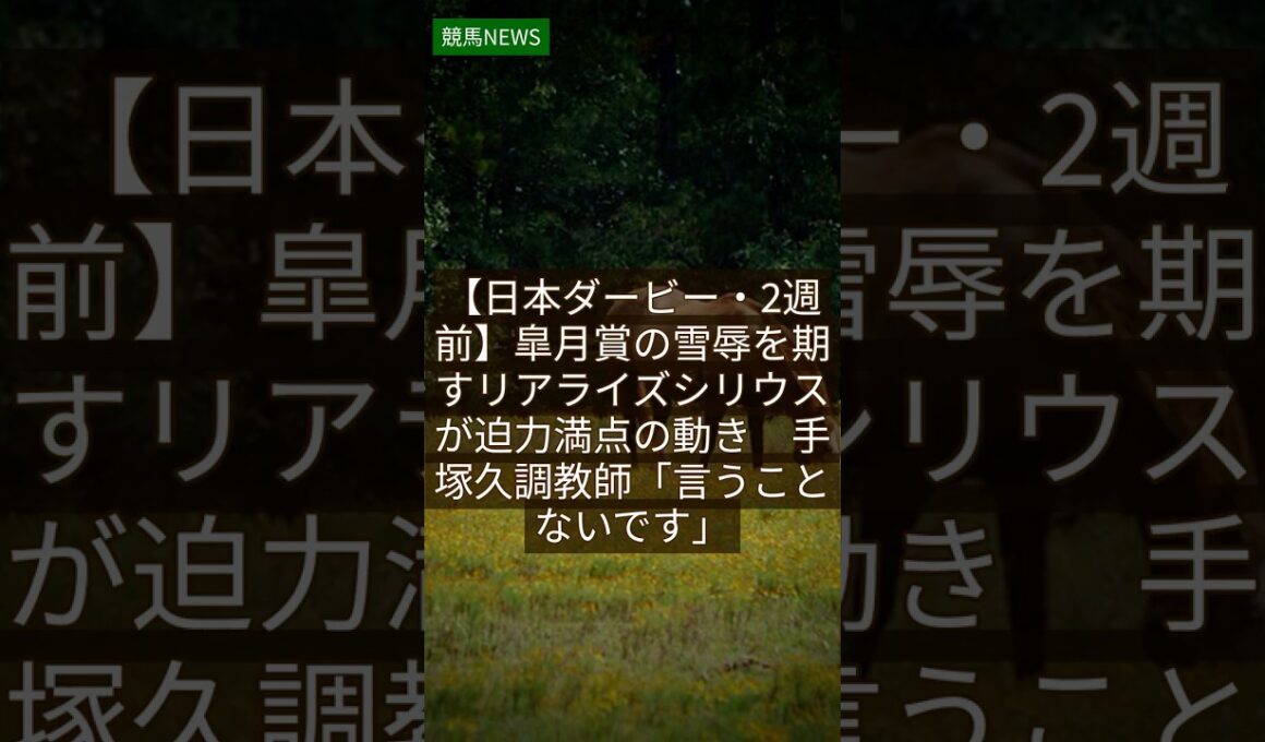 競馬NEWS｜5.13 【日本ダービー・2週前】皐月賞の雪辱を期すリアライズシリウスが迫力満点の動き　手塚久調教師「言うことないです」 #Shorts