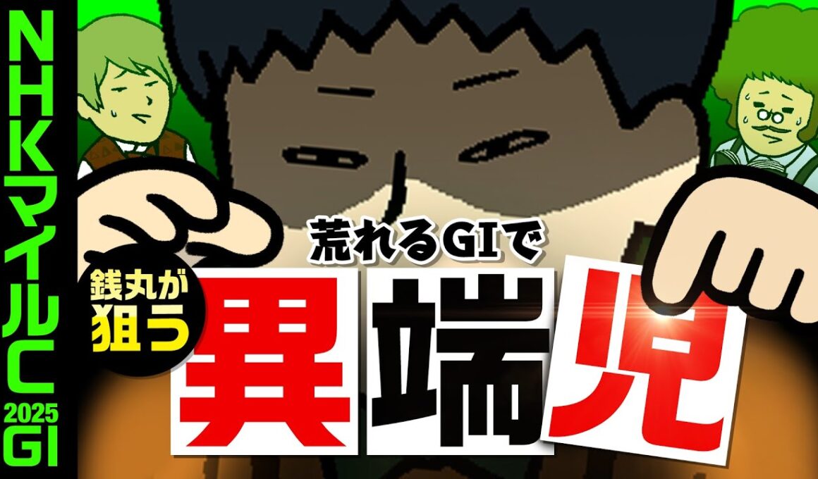 【NHKマイルＣ 2025】波乱決着がおなじみのＧ１で燃える穴党・銭丸！
