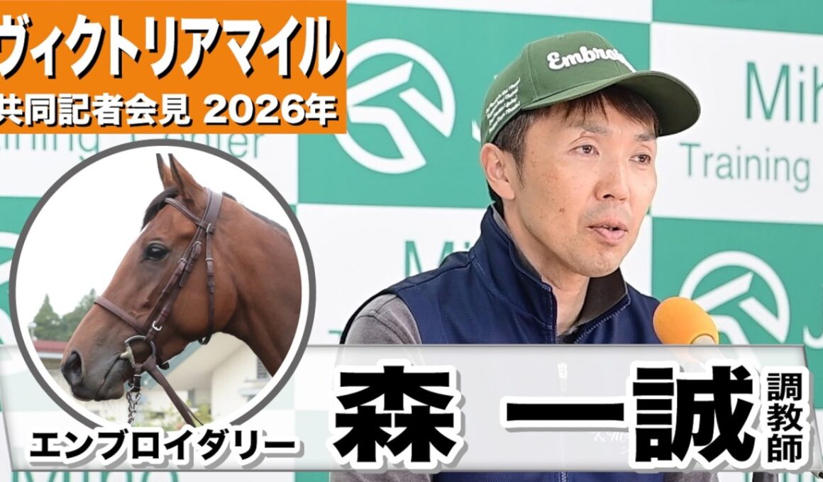 【ヴィクトリアマイル2026】エンブロイダリー・森一誠調教師「適性としてはすごくある舞台」「体の方もほぼ完成の域に近づいている」《JRA共同会見》
