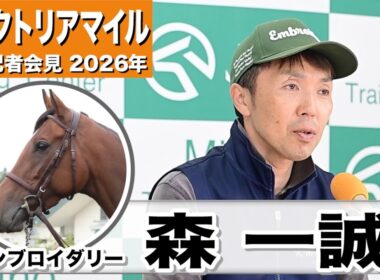 【ヴィクトリアマイル2026】エンブロイダリー・森一誠調教師「適性としてはすごくある舞台」「体の方もほぼ完成の域に近づいている」《JRA共同会見》