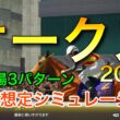 オークス2026 2週前想定シミュレーション 《良馬場3パターン》【 競馬予想 】【 優駿牝馬2026 予想 】