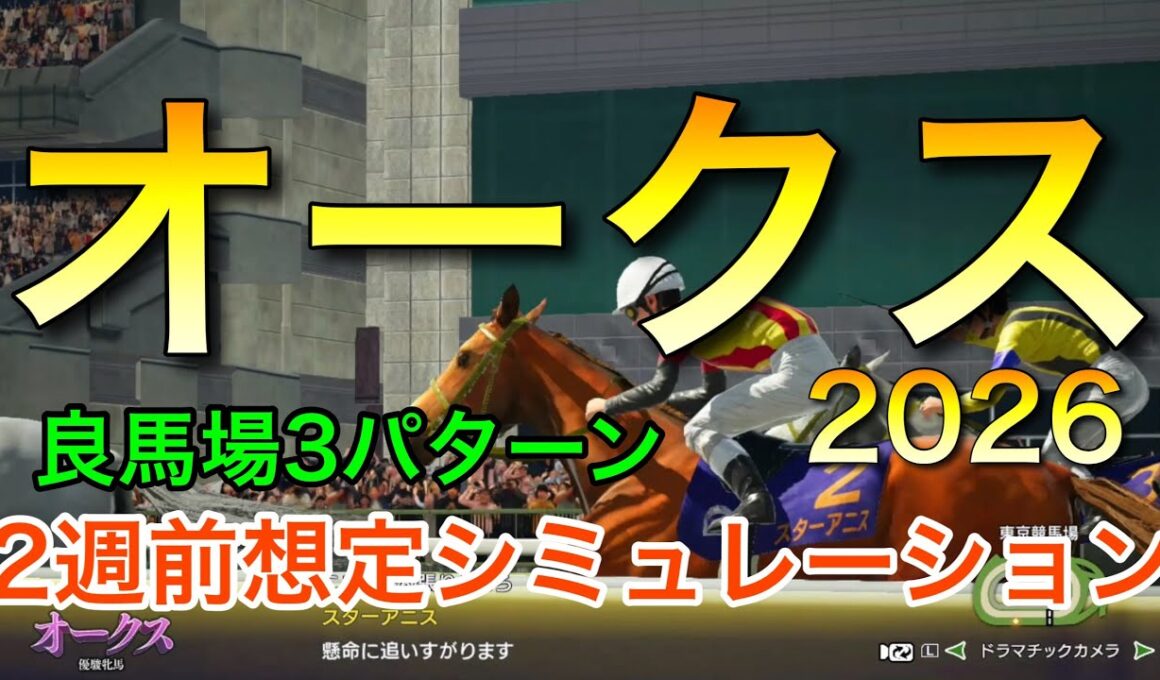 オークス2026 2週前想定シミュレーション 《良馬場3パターン》【 競馬予想 】【 優駿牝馬2026 予想 】