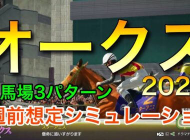 オークス2026 2週前想定シミュレーション 《良馬場3パターン》【 競馬予想 】【 優駿牝馬2026 予想 】