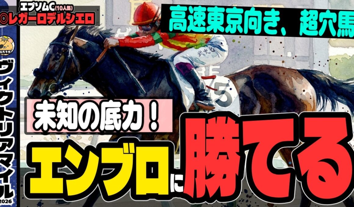 【ヴィクトリアマイル2026】「テンハッピーローズ、再び」高速東京マイルで輝く穴馬【ジョスラン】