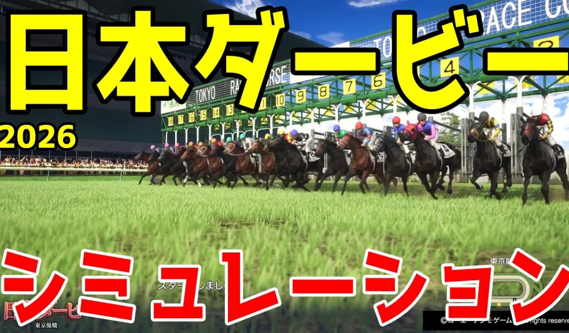 【日本ダービー2026】いよいよ今年も競馬の祭典がやってくる！皐月賞馬ロブチェンの2冠なるか？3歳頂点を決めるレース！大注目の日本ダービーをシミュレーション！！【競馬予想】【東京優駿】