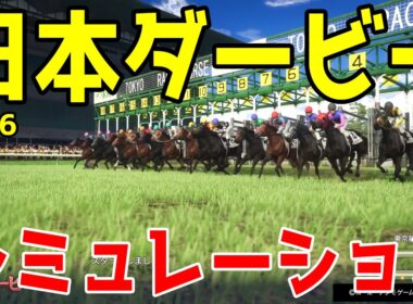 【日本ダービー2026】いよいよ今年も競馬の祭典がやってくる！皐月賞馬ロブチェンの2冠なるか？3歳頂点を決めるレース！大注目の日本ダービーをシミュレーション！！【競馬予想】【東京優駿】
