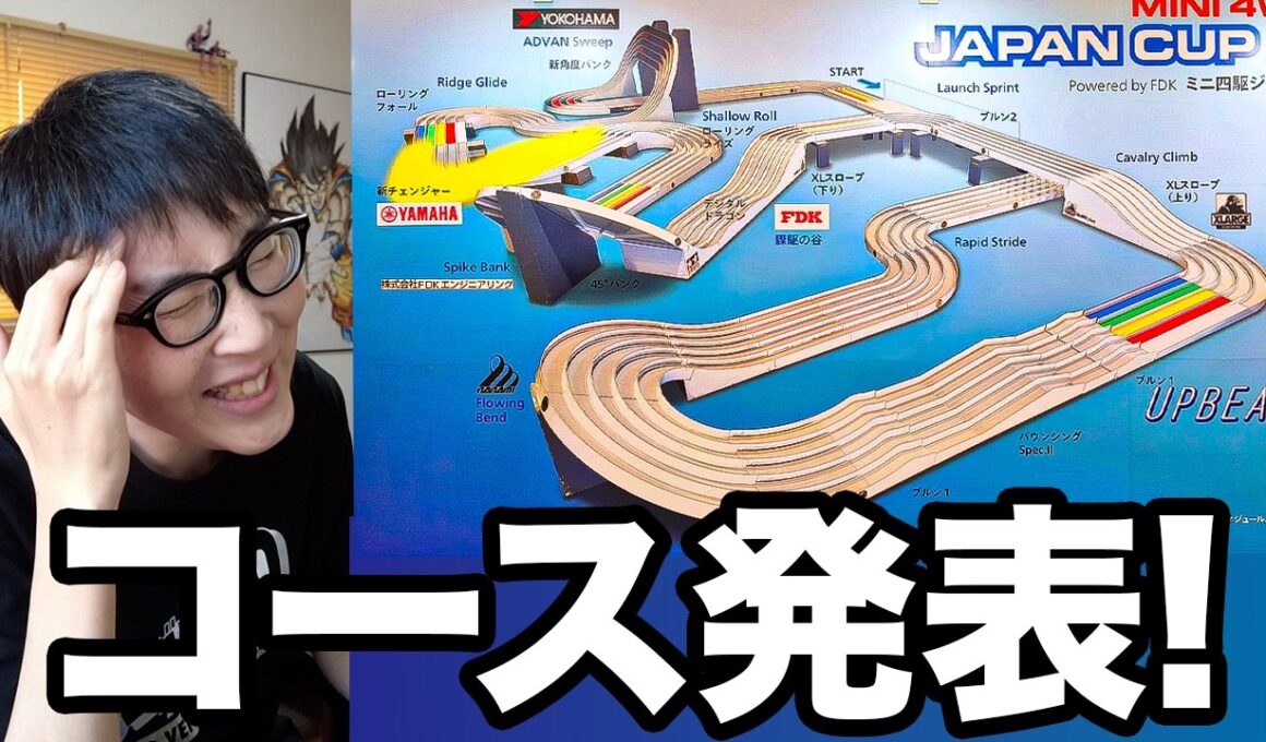 【緊急】ジャパンカップ2026のコースが発表されたぞ！！！【ミニ四駆】