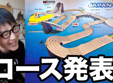 【緊急】ジャパンカップ2026のコースが発表されたぞ！！！【ミニ四駆】