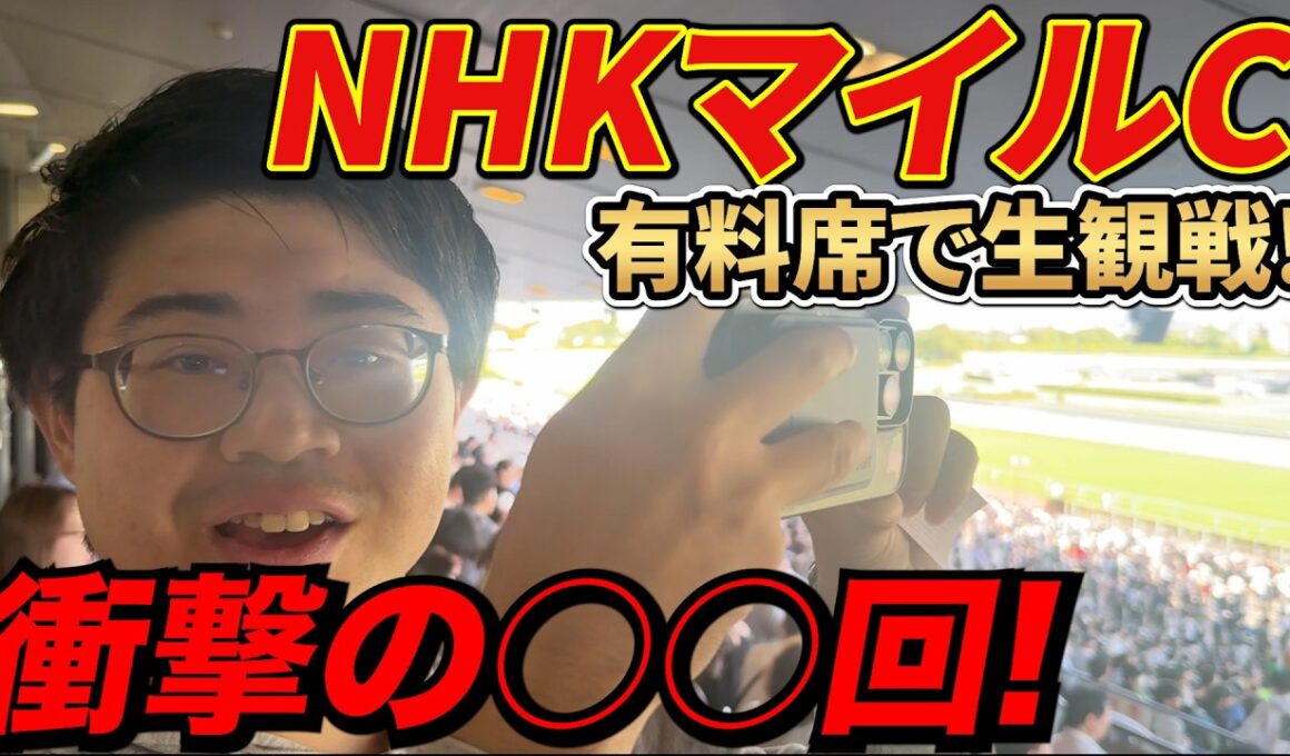 【NHKマイルカップ】入手困難!?の有料シートで最高の結末を祈った２人の結果...