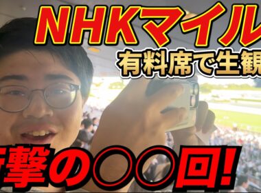 【NHKマイルカップ】入手困難!?の有料シートで最高の結末を祈った２人の結果...