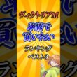 【ヴィクトリアマイル2026】ヴィクトリアマイル単勝で買いたい馬ランキング！#競馬 #ヴィクトリアマイル2026 #ヴィクトリアマイル #ヴィクトリアm #vm #競馬予想 #shorts