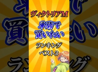 【ヴィクトリアマイル2026】ヴィクトリアマイル単勝で買いたい馬ランキング！#競馬 #ヴィクトリアマイル2026 #ヴィクトリアマイル #ヴィクトリアm #vm #競馬予想 #shorts