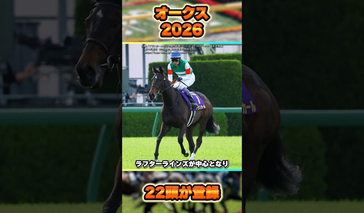 【オークス2026】22頭が登録！8頭が抽選対象！ #shorts #競馬 #競馬予想 #中央競馬予想 #馬 #オークス #優駿牝馬 #スターアニス #アランカール #桜花賞 #秋華賞