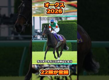 【オークス2026】22頭が登録！8頭が抽選対象！ #shorts #競馬 #競馬予想 #中央競馬予想 #馬 #オークス #優駿牝馬 #スターアニス #アランカール #桜花賞 #秋華賞