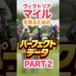 ヴィクトリアマイル  【パーフェクトデータ】PART 2