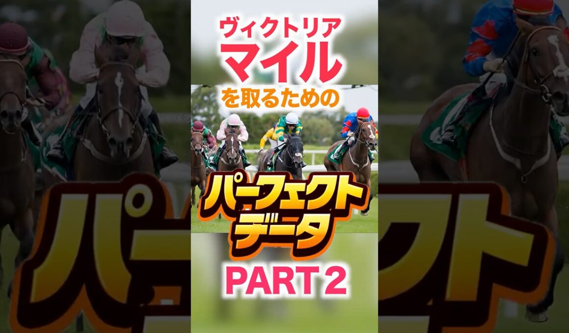 ヴィクトリアマイル  【パーフェクトデータ】PART 2
