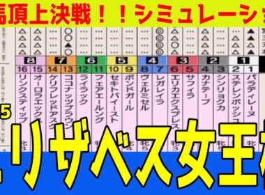 【エリザベス女王杯2025】シミュレーション枠順確定版【ダビつくVer.】牝馬頂上決戦は世代を超えた超豪華メンバー！！ウイポとは違った角度から展開されるシミュレーション！！【競馬予想】