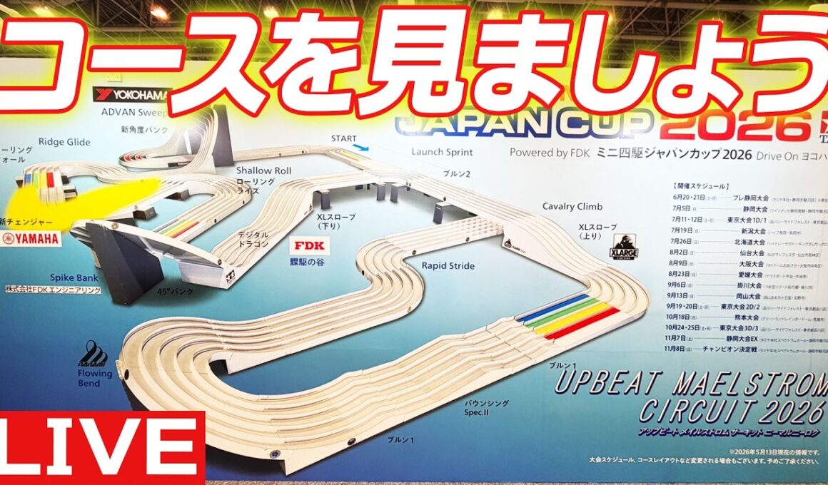 【ミニ四駆】ジャパンカップのコースが発表されたみたいです