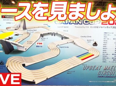 【ミニ四駆】ジャパンカップのコースが発表されたみたいです