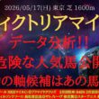 【 データ分析 】ヴィクトリアマイル 2026 予想 危険な人気馬公開！！不動の軸候補はあの馬だ！！【中央競馬予想】