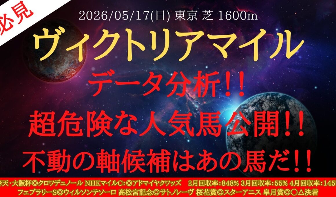【 データ分析 】ヴィクトリアマイル 2026 予想 危険な人気馬公開！！不動の軸候補はあの馬だ！！【中央競馬予想】