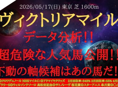 【 データ分析 】ヴィクトリアマイル 2026 予想 危険な人気馬公開！！不動の軸候補はあの馬だ！！【中央競馬予想】