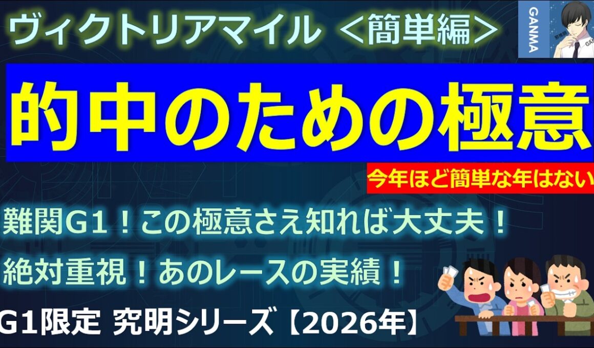 【ヴィクトリアマイル2026＜簡単編＞】的中への極意あり！今年ほど簡単な年はない！？あのレース実績は絶対に重視して！