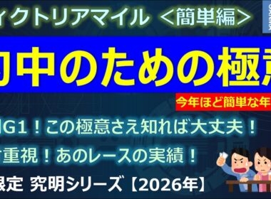 【ヴィクトリアマイル2026＜簡単編＞】的中への極意あり！今年ほど簡単な年はない！？あのレース実績は絶対に重視して！