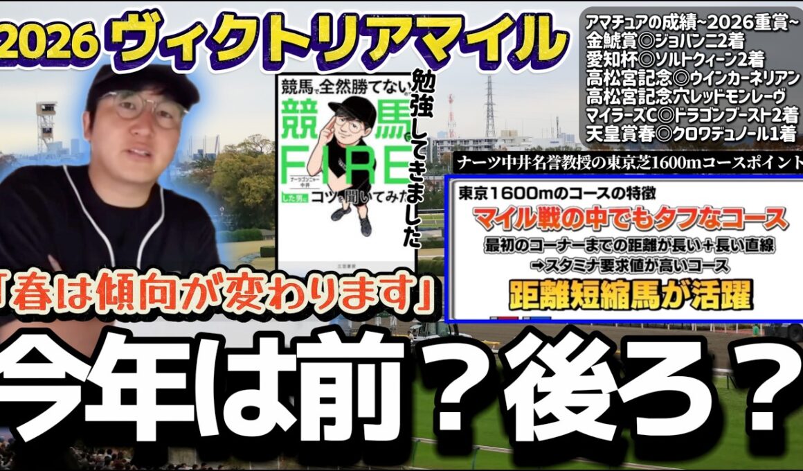 【ヴィクトリアマイル2026】超高速馬場で変わる傾向｜東京マイルの勝ちパターン(ウマキんグ観察チャンネル)