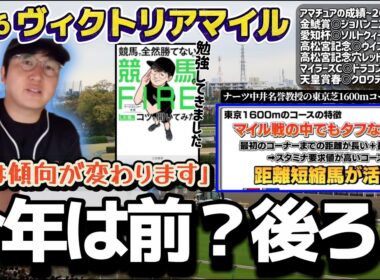 【ヴィクトリアマイル2026】超高速馬場で変わる傾向｜東京マイルの勝ちパターン(ウマキんグ観察チャンネル)