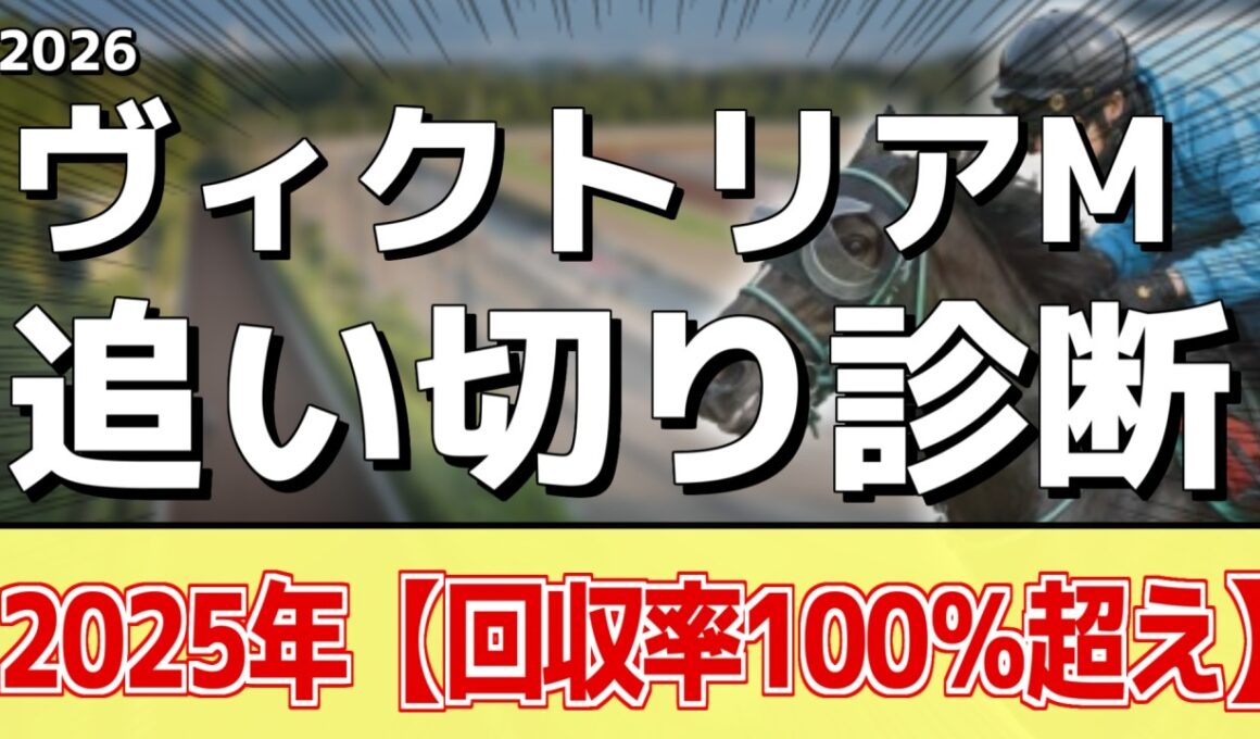 追い切り徹底解説！【ヴィクトリアマイル2026】エンブロイダリー、カムニャックなどの状態はどうか？調教S評価は2頭！