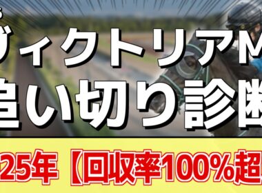 追い切り徹底解説！【ヴィクトリアマイル2026】エンブロイダリー、カムニャックなどの状態はどうか？調教S評価は2頭！