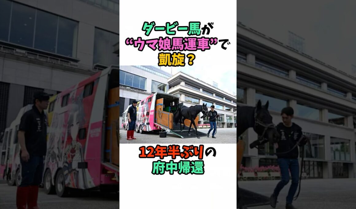 ダービー馬が“ウマ娘馬運車”で凱旋！？ 12年半ぶりの府中帰還 #競馬 #horse