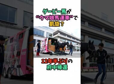 ダービー馬が“ウマ娘馬運車”で凱旋！？ 12年半ぶりの府中帰還 #競馬 #horse
