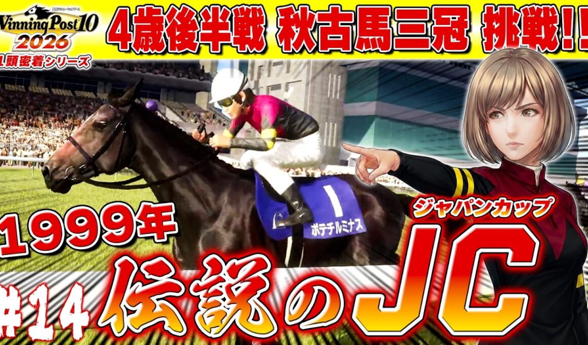 スペシャルウィーク VS ルミナス「99年伝説のジャパンカップ」【ウイニングポスト10 2026】#14