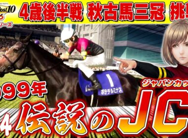 スペシャルウィーク VS ルミナス「99年伝説のジャパンカップ」【ウイニングポスト10 2026】#14