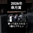 2026年皐月賞 勝って検量室前で歓喜もともに迎えられる1着ロブチェン