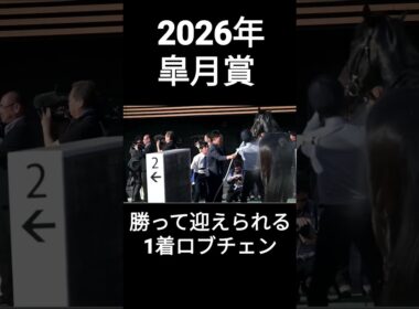 2026年皐月賞 勝って検量室前で歓喜もともに迎えられる1着ロブチェン