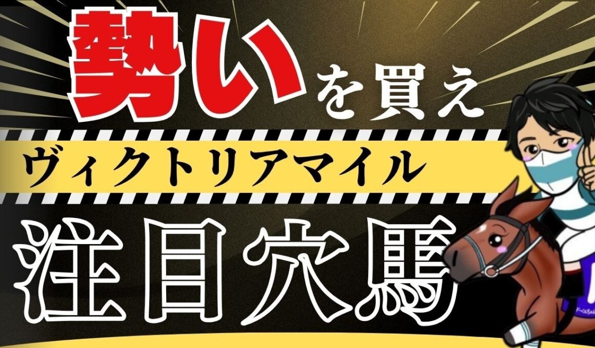 【ヴィクトリアマイル2026】◯◯産駒は成長力に注目！上積み十分の注目穴馬とは