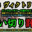 【最終追い切り評価】2026ヴィクトリアマイル！エンブロイダリーは併せ馬に遅れたがどう考える？坂路でサッと終えた馬も多い！